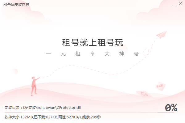 租号玩客户端安装向导界面截图