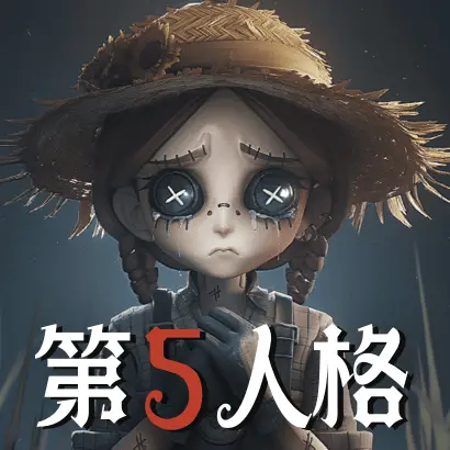 第五人格游戏账号租赁